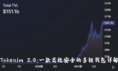 Tokenim 2.0：一款高效安全的多链钱包详解