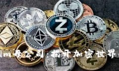 Tokenim母公司：揭开加密世界的面纱