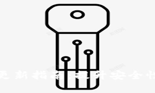 以太坊钱包更新指南：提升安全性与用户体验