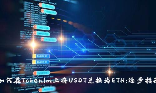 如何在Tokenim上将USDT兑换为ETH：逐步指南