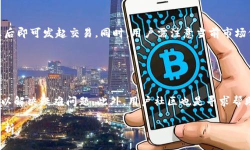   如何查询TokenIM里的余额：实用指南 / 

 guanjianci TokenIM,钱包余额,加密货币,数字资产 /guanjianci 

## 内容主体大纲

1. **引言**
   - 什么是TokenIM？
   - 为何需要查询钱包余额？
  
2. **TokenIM的基础知识**
   - TokenIM的功能与特点
   - 支持的加密货币类型

3. **如何下载与安装TokenIM**
   - 步骤详解
   - 手机与桌面版本的差异

4. **如何注册与创建账户**
   - 注册所需信息
   - 安全性注意事项

5. **查询TokenIM中的余额**
   - 进入主界面
   - 查看余额的方式
   - 余额查询注意事项

6. **处理余额查询中的常见问题**
   - 网络连接问题
   - 账号问题
   - 余额同步问题

7. **附加信息**
   - 如何提升TokenIM的使用体验？
   - 确保账户安全的最佳实践

8. **结论**
   - 余额查询的重要性
   - 持续关注TokenIM的更新与功能

---

## 引言

### 什么是TokenIM？

TokenIM是一款专注于加密货币管理和交易的钱包应用程序。用户可以在一个安全的平台上存储、发送和接收各种加密货币。这款应用的流行使得越来越多的用户对如何查询自己的资产余额产生了浓厚的兴趣。

### 为何需要查询钱包余额？

在加密货币市场中，了解自己的资产状况至关重要。查询余额不仅能帮助用户管理财务，还能在进行交易或投资决策时，确保资金的流动性和安全性。

## TokenIM的基础知识

### TokenIM的功能与特点

TokenIM具备多种功能，包括但不限于加密货币的存储、交易、兑换、以及账户安全性管理。其用途广泛，支持多个区块链网络，为用户提供了便利的操作体验。

### 支持的加密货币类型

TokenIM支持各种流行的加密货币，包括比特币（BTC）、以太坊（ETH）、莱特币（LTC）等，用户可根据需求选择适合的币种进行操作。

## 如何下载与安装TokenIM

### 步骤详解

下载TokenIM的方法非常简单，可以通过应用商店（如App Store或Google Play）进行。安装后，用户需要按照提示完成相关设置。

### 手机与桌面版本的差异

手机版本和桌面版本的功能相似，但是在操作体验和界面设计上略有差异。用户可以根据个人喜好选择适合的版本。

## 如何注册与创建账户

### 注册所需信息

用户在注册TokenIM时，需要提供一些基础信息，如邮箱地址、密码等。同时，完成身份验证也是必要的安全措施。

### 安全性注意事项

在创建账户时，用户应遵循一些安全原则，例如使用强密码、定期更换密码、启用双重身份验证等，保障账户安全。

## 查询TokenIM中的余额

### 进入主界面

打开TokenIM应用后，用户会进入主界面。在这里，用户可以直观地看到钱包的各项信息。

### 查看余额的方式

在主界面中，用户可以看到各类加密货币的余额。此外，用户还可以通过点击特定币种查看其详细信息，包括历史交易记录以及当前市值。

### 余额查询注意事项

在查询余额时，确保 网络连接良好，这样可以避免在信息同步时出现延迟。此外，也要关注TokenIM的更新，以确保使用最新版本的软件。

## 处理余额查询中的常见问题

### 网络连接问题

有时候用户在查询余额时会遇到网络连接不稳定的问题。此时，用户首先需要检查自己的网络设置，确认网络能够正常访问其他网站或应用。如果网络正常，可能是TokenIM服务器出现故障。

### 账号问题

如果用户在查询余额时发现余额不准确，可能与账号中的设置有关。用户应检查链接的钱包地址是否正确，并确认交易是否有过延迟或未完成。

### 余额同步问题

在一些情况下，用户可能会面临余额未及时更新的情况。这通常与加密货币网络的同步速度有关。用户可以尝试退出应用程序并重新登录，通常能解决此问题。

## 附加信息

### 如何提升TokenIM的使用体验？

用户可以通过定期更新应用程序，参加TokenIM社区活动等方式提升使用体验。同时，了解最新的市场动态和技术更新也是非常重要的。

### 确保账户安全的最佳实践

为了确保TokenIM账户的安全，用户应采取多重安全措施，包括启用双重验证、定期备份钱包数据以及定期检查账户活动。

## 结论

### 余额查询的重要性

了解TokenIM中的余额不仅关乎个人财务管理，更是投资决策的关键所在。及时查询余额，有助于用户更好地掌握资金的流动状况。

### 持续关注TokenIM的更新与功能

随着加密货币市场的快速变化，TokenIM将不断更新其功能和安全性。用户应定期关注官方消息，以确保自己的操作始终处于安全的环境中。

---

## 相关问题

1. **TokenIM为何被用户广泛选择？**
  
   TokenIM为何被用户广泛选择？
   TokenIM因其便捷的操作、支持多种加密货币和良好的用户体验而受到用户欢迎。此外，其安全性和持续更新的功能使其在众多钱包中脱颖而出。

2. **如何保证在TokenIM中的资产安全？**
   
   如何保证在TokenIM中的资产安全？
   用户可以采取多种措施保障其资产安全，如启用双重验证、定期更换密码以及不随便点击不明链接等。此外，定期备份钱包也是保安全的一项重要措施。

3. **TokenIM的费用结构是怎样的？**

   TokenIM的费用结构是怎样的？
   TokenIM在进行交易或提币时会收取一定的手续费。具体费用会根据用户所选择的加密货币和交易量的不同而有所差异。因此，用户应在交易前明确了解相关费用。

4. **如何解决TokenIM登录时遇到的问题？**

   如何解决TokenIM登录时遇到的问题？
   如果用户在登录时遇到问题，可以尝试重置密码或检查网络连接。如问题持续存在，建议联系TokenIM客服，获得进一步的帮助。

5. **TokenIM支持哪些语言？**

   TokenIM支持哪些语言？
   TokenIM支持多语言用户界面，方便全球用户使用，使他们能够根据自己的母语进行操作。用户可以在设置中自行选择喜欢的语言。

6. **如何在TokenIM中进行加密货币交易？**

   如何在TokenIM中进行加密货币交易？
   在TokenIM中进行交易相对简单，用户只需指定交易币种及数量，确认交易信息后即可发起交易。同时，用户需注意当前市场价格，以做出最佳的投资决策。

7. **TokenIM在用户支持方面提供了哪些服务？**

   TokenIM在用户支持方面提供了哪些服务？
   TokenIM设有客服支持，用户可通过FAQ、电子邮件或在线聊天与客服团队联系以解决疑难问题。此外，用户社区也是寻求帮助和交流经验的好去处。

以上内容将为用户提供完整的TokenIM余额查询指南，并围绕相关问题进行详细分析。