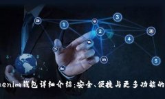 Tokentokenim钱包详细介绍：安全、便捷与更多功能