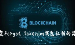 如何恢复Forgot Tokenim钱包私钥的简单步骤