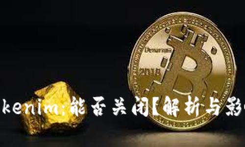 Tokenim：能否关闭？解析与影响