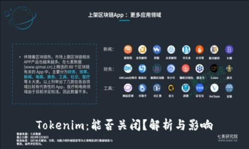 Tokenim：能否关闭？解析与影响