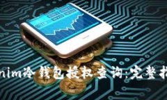 如何进行Tokenim冷钱包授权查询：完整指南和注意