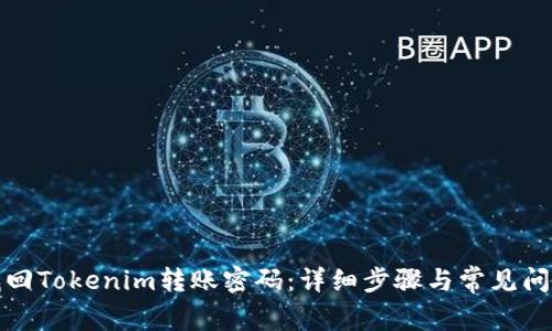 如何找回Tokenim转账密码：详细步骤与常见问题解答