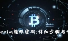 如何找回Tokenim转账密码：详细步骤与常见问题解