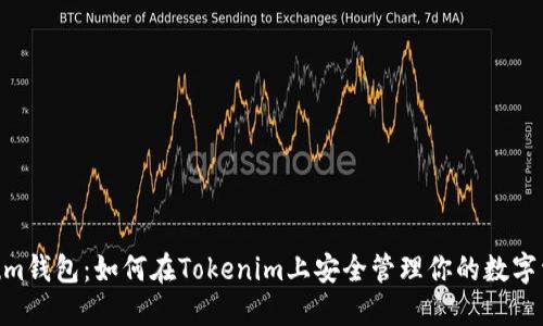 Qtum钱包：如何在Tokenim上安全管理你的数字资产