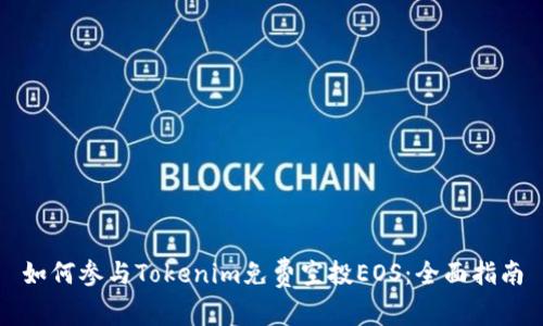 如何参与Tokenim免费空投EOS：全面指南