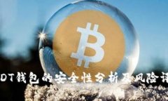 USDT钱包的安全性分析及风