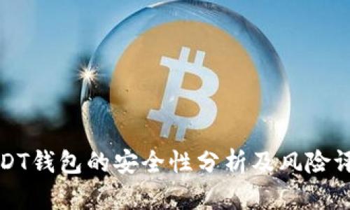 USDT钱包的安全性分析及风险评估