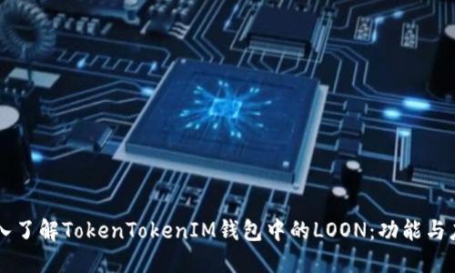 深入了解TokenTokenIM钱包中的LOON：功能与应用