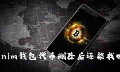 Tokenim钱包代币删除后还能找回吗？