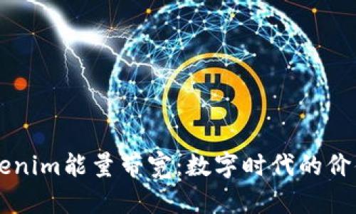 理解Tokenim能量带宽：数字时代的价值与应用