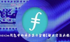 Tokenim钱包中的币不显示金额？解决方法大揭秘！