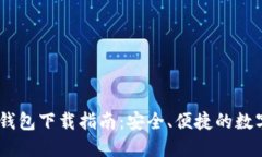 USDT官网钱包下载指南：安