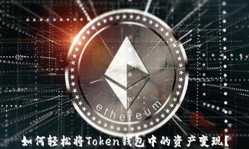 
如何轻松将Token钱包中的资产变现？