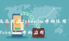 好的，以下是围绕“EOS生态系统及其在Tokenim中的