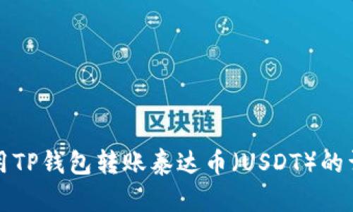 如何使用TP钱包转账泰达币（USDT）的详细指南