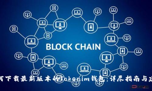 如何下载最新版本的Tokenim钱包：详尽指南与建议