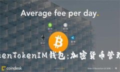 探索TokenTokenIM钱包：加密