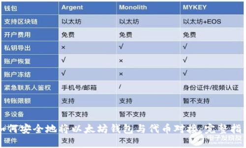 如何安全地将以太坊钱包与代币对接：完整指南