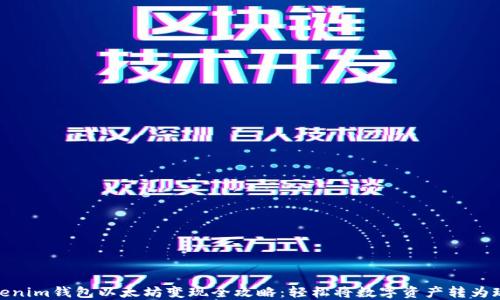 
Tokenim钱包以太坊变现全攻略：轻松将数字资产转为现金