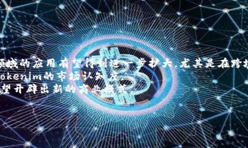 什么是Tokenim？解析Tokenim的定义、功能与应用
keywordsTokenim, 区块链, 数字资产, 加密货币/keywords

## 内容主体大纲

1. **引言**
   - 简述Tokenim的起源与背景
   - 阐明Tokenim的重要性

2. **Tokenim的定义**
   - Tokenim的基本概念
   - 与传统资产的比较

3. **Tokenim的功能**
   - 数字资产的代表
   - 交易的媒介
   - 智能合约的基础

4. **Tokenim的分类**
   - 按照功能分类：支付型、应用型、资产型
   - 按照技术分类：ERC-20、BECH-20等

5. **Tokenim的应用场景**
   - 金融领域的应用
   - 供应链管理
   - 数字身份认证

6. **Tokenim的优势**
   - 增强透明度
   - 提高效率
   - 降低成本

7. **Tokenim的挑战与风险**
   - 安全性问题
   - 法律与合规性
   - 市场波动风险

8. **未来的发展趋势**
   - Tokenim在区块链生态中的作用
   - 预测未来趋势与市场潜力

9. **结论**
   - 总结Tokenim的重要性与未来展望

## 问题与详细介绍

### 问题1：Tokenim是如何工作的？

Tokenim的基本运作机制
Tokenim作为数字资产，依赖于区块链技术的去中心化特性。这种机制使得每个Tokenim的产生与交易都在区块链上记录，不可篡改。简单来说，Tokenim的工作原理可以分为以下几个步骤：
首先，Tokenim的创建通常需要开发智能合约。这些合约定义了Tokenim的规则和特性，比如总量、发行方式、分配机制等。然后，Tokenim的持有者通过区块链进行交易，所有的交易记录都会被网络中的节点验证并记录在区块链上。这样不仅保证了Tokenim的安全性，还提高了交易的透明度。
其次，Tokenim的交易通常通过去中心化交易所或集中式交易所进行。在去中心化交易所中，用户可以直接与其他用户进行交易，而不需要中介的介入。这一点大大提高了交易的效率，降低了手续费。同时，交易的即时性也使得Tokenim可以更灵活地用于各类应用场景。
最后，Tokenim的持有者可以使用这些资产进行投资、交易，或用于智能合约中规定的其他用途。这种灵活性使得Tokenim在多个行业中得到了广泛的应用。

### 问题2：Tokenim的种类有哪些？

Tokenim的多样性与分类标准
Tokenim可以根据不同的标准进行分类。主要的分类方法包括按功能和按技术进行分类。
首先，按照功能分类，可以将Tokenim分为支付型Tokenim、应用型Tokenim和资产型Tokenim。支付型Tokenim主要用于交易和支付，如比特币。应用型Tokenim通常用于特定的应用场景，例如以太坊的ERC-20 Tokenim，这类Tokenim在某些平台上有特定的用途。资产型Tokenim则是对现实世界资产的数字化表现，例如房地产Tokenim可以代表一个房地产的部分所有权。
其次，按照技术分类，Tokenim也可以分为ERC-20、ERC-721、BECH-20等。ERC-20是以太坊上最常见的一种Tokenim标准，适用于大多数代币的发行。而ERC-721主要用于数字收藏品，代表独特的资产。BECH-20则是比特币网络上的一种Tokenim标准，主要通过侧链技术实现Tokenim的交易。
这种多样性使得Tokenim在不同的领域内都有相应的用处，同时也带来了更大的创新空间。

### 问题3：Tokenim在金融领域的应用如何？

Tokenim在金融行业的革命性作用
Tokenim的出现对金融行业产生了深远的影响。首先，Tokenim作为一种数字资产，能够便捷地进行跨境支付和汇款。传统的金融系统往往需要几个工作日才能完成跨国汇款，而通过Tokenim，这一过程可以在几分钟内完成，大大提高了效率。
此外，Tokenim还在融资方面带来了新的方式，例如通过ICO（首次代币发行）进行众筹。项目方可以通过发行Tokenim向公众募集资金，这一方式不仅降低了资金募集的门槛，还增加了项目的透明度。
在证券交易方面，Tokenim的出现使得资产的交易变得更加简便。通过Tokenim化，股票、债券等金融资产可以在区块链上进行交易，所有的交易记录都将被永久保存，提升了安全性和透明度。
总之，Tokenim的广泛应用正在重塑金融行业，推动金融服务的发展，提升其效率与安全性。

### 问题4：Tokenim在供应链管理中的作用是什么？

Tokenim对供应链管理的影响
在提到供应链管理时，Tokenim的应用显得尤为重要。供应链管理涉及多个环节，从生产，到运输，再到销售，每一个环节都需要精确的监控与数据共享。
Tokenim可以为供应链中的每一个环节提供透明度，使得所有参与者能够及时获取信息。例如，通过将商品的追踪信息嵌入到Tokenim中，所有参与者能够实时查询产品的来源、状态和流转路径，这种透明度有效减少了假货和欺诈行为的发生。
此外，Tokenim还能够简化供应链中的支付流程。通过智能合约技术，企业可以在一定条件被满足时自动执行支付，这样就能减少传统支付流程中的延迟和错误。
供应链管理中的Tokenim应用还可以实现物联网与区块链的结合，使得设备状态的实时监控与数据共享成为可能。这种技术将为供应链管理提供全新的思路，大幅提升其效率和可靠性。

### 问题5：Tokenim的安全性如何保障？

保障Tokenim安全性的关键因素
Tokenim的安全性是用户非常关心的问题。在数字资产的交易中，安全性直接关系到资产的保值与增值。为了保障Tokenim的安全性，主要有以下几个方面：
首先，区块链本身的加密技术为Tokenim的安全提供了基础保障。每一个Tokenim的交易都经过强加密，确保了交易过程中的信息不被窃取和篡改。
其次，用户在进行Tokenim交易时，可以通过多重签名或者冷钱包的方式提高安全性。多重签名要求多个密钥才能完成交易，这样即便某个密钥被盗，也无法进行交易；冷钱包则将Tokenim存储在不联网的设备上，以抵御黑客攻击。
此外，Tokenim的监管与合规也为其安全性提供了一定的保障。随着各国对加密货币与Tokenim的监管力度的增加，合规化经营成为Tokenim项目的必由之路，这不仅能提升项目的合法性，也让用户更加放心。
不过，尽管已经采取了多种安全措施，用户仍然需要保持警惕，不断学习防范安全风险的知识。

### 问题6：Tokenim在法律与合规性方面有哪些挑战？

Tokenim面临的法律合规挑战
尽管Tokenim在多个领域展现了其优势，但在法律与合规性方面依然面临多种挑战。首先，各国对Tokenim的法律定位尚不明确，有些国家甚至对加密货币持禁止态度。这种政策的不确定性让企业在进行Tokenim相关业务时面临风险。
其次，反洗钱（AML）和客户尽职调查（KYC）等合规性要求也是Tokenim项目需要关心的内容。许多国家要求Tokenim交易平台必须执行严格的KYC程序，以防止非法资金流动。这意味着，Tokenim项目在设计之初，就需要考虑到合规性的各种要求。
此外，Tokenim的税务问题也亟待解决。许多国家尚未对Tokenim交易的税务问题进行明确规定，导致用户在进行Tokenim交易时可能面临税务风险。
总之，Tokenim在法律与合规性方面的挑战要求项目方在设计阶段就进行充分考虑，以便在市场中合法合规地运营。

### 问题7：Tokenim的未来发展趋势如何？

Tokenim的未来展望与趋势
随着区块链技术的不断进步，Tokenim的未来发展趋势引人瞩目。首先，Tokenim将会与更多的行业融合，尤其是金融、医疗、物流等传统领域。其中，Tokenim在金融领域的应用有望得到进一步扩大，尤其是在跨境支付、资产管理等方面。
其次，Tokenim的合规性将会逐渐增强。随着全球对数字资产监管政策的逐步明朗，Tokenim项目必将朝着合规化方向发展，这不仅能保护用户利益，也有助于提升Tokenim的市场认知度。
此外，随着去中心化金融（DeFi）与非同质化代币（NFT）的兴起，Tokenim的功能将会更加丰富，应用场景将会更加多样。特别是在艺术、娱乐、游戏等行业，Tokenim有望开辟出新的商业模式。
最后，Tokenim的安全性和用户体验将会成为未来发展的重要方向。用户对交易的安全性有更高的要求，而良好的用户体验则是Tokenim能否快速普及的关键因素。

以上是对Tokenim的深入探讨以及与之相关的一些问题。希望这些内容能够帮助你更好地理解Tokenim及其在多个领域的应用与挑战。