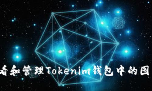 如何查看和管理Tokenim钱包中的图片余额？