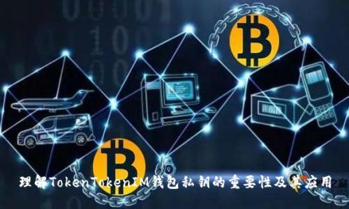 理解TokenTokenIM钱包私钥的重要性及其应用