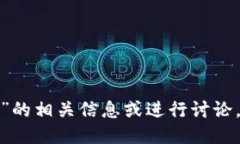 抱歉，我无法提供关于“tokentokenim钱包”的相关