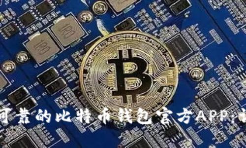 如何选择安全可靠的比特币钱包官方APP：详细指南与推荐