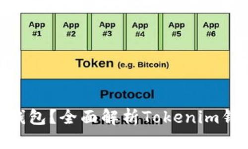 如何选择合适的BCH钱包？全面解析Tokenim钱包的优势与使用方法