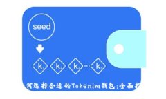 如何选择合适的Tokenim钱包：全面指南