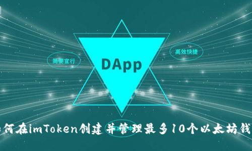 如何在imToken创建并管理最多10个以太坊钱包