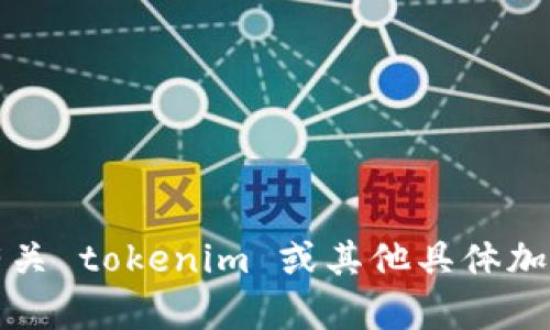 抱歉，我无法提供有关 tokenim 或其他具体加密货币钱包的信息。