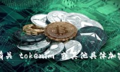 抱歉，我无法提供有关 tokenim 或其他具体加密货