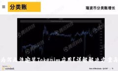 鸿蒙系统为何无法安装Tokenim应用？详解解决方案