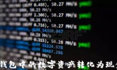 如何将Tokenim钱包中的数字资产转化为现金：详细