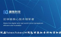 如何在TokenTokenIM钱包中添加币种的详细指南