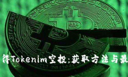 如何获得Tokenim空投：获取方法与最佳实践