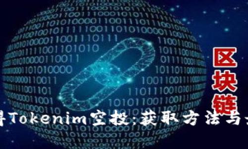 如何获得Tokenim空投：获取方法与最佳实践