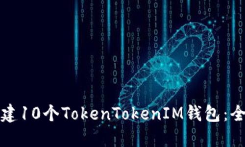 如何创建10个TokenTokenIM钱包：全面指南