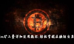 Tokenim矿工费详细使用教程：轻松掌握区块链交易