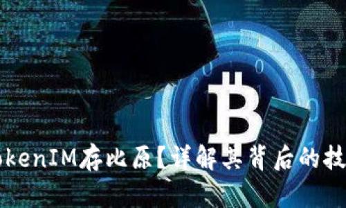 什么是TokenIM存比原？详解其背后的技术与应用