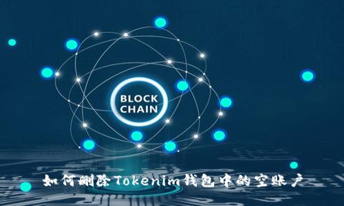 如何删除Tokenim钱包中的空账户