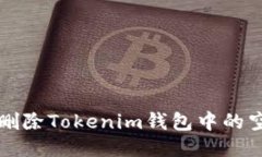 如何删除Tokenim钱包中的空