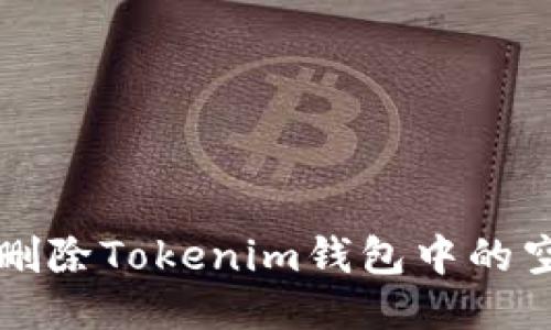 如何删除Tokenim钱包中的空账户