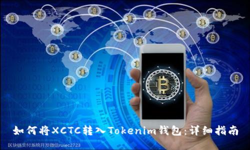 如何将XCTC转入Tokenim钱包：详细指南